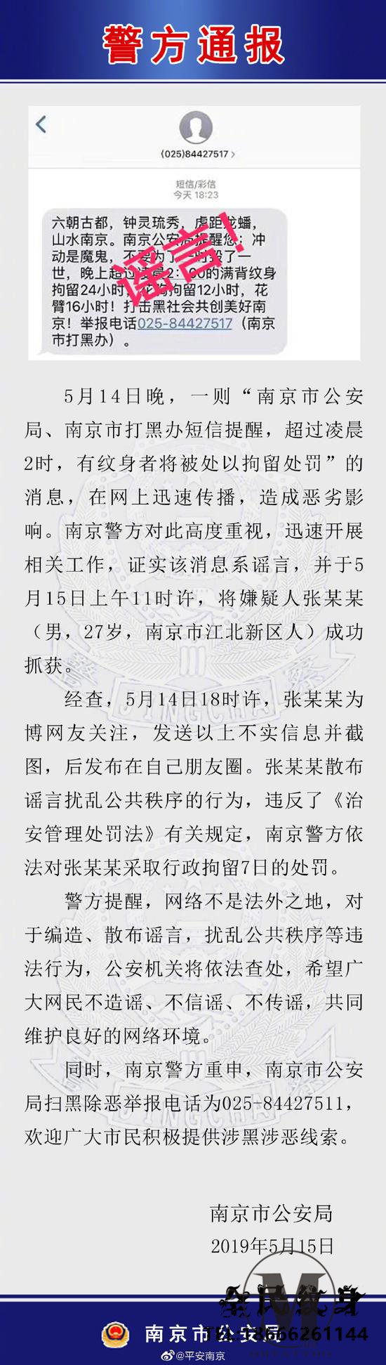 南京警方,张某某,警方提醒,治安管理处罚法,抓获,短信提醒,截图,许将,网络环境 . 超过凌晨2点有纹身者将被拘留？南京警方辟谣