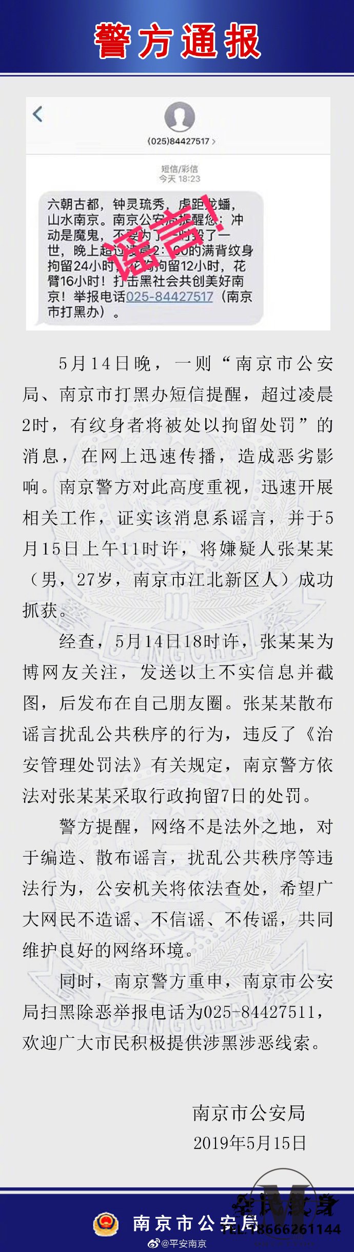 纹身被拘 . 南京警方：男子传“凌晨2点后纹身者将被拘”谣言，被拘7日