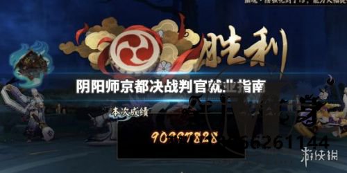 阴阳师京都决战 . 阴阳师京都决战判官阵容搭配玩法攻略