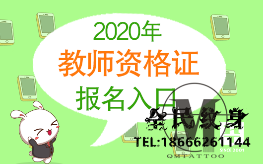 教师资格考试报名,教师资格报名入口,教师资格考试报名, . 2020下半年安徽中小学教师资格证考试报名截止时间