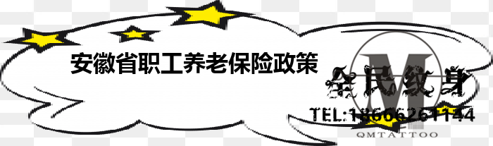 安徽省职工养老保险政策