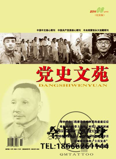 ,《黨史文苑》2014年第8期目錄--黨史頻道 . 《黨史文苑》2014年第8期目錄