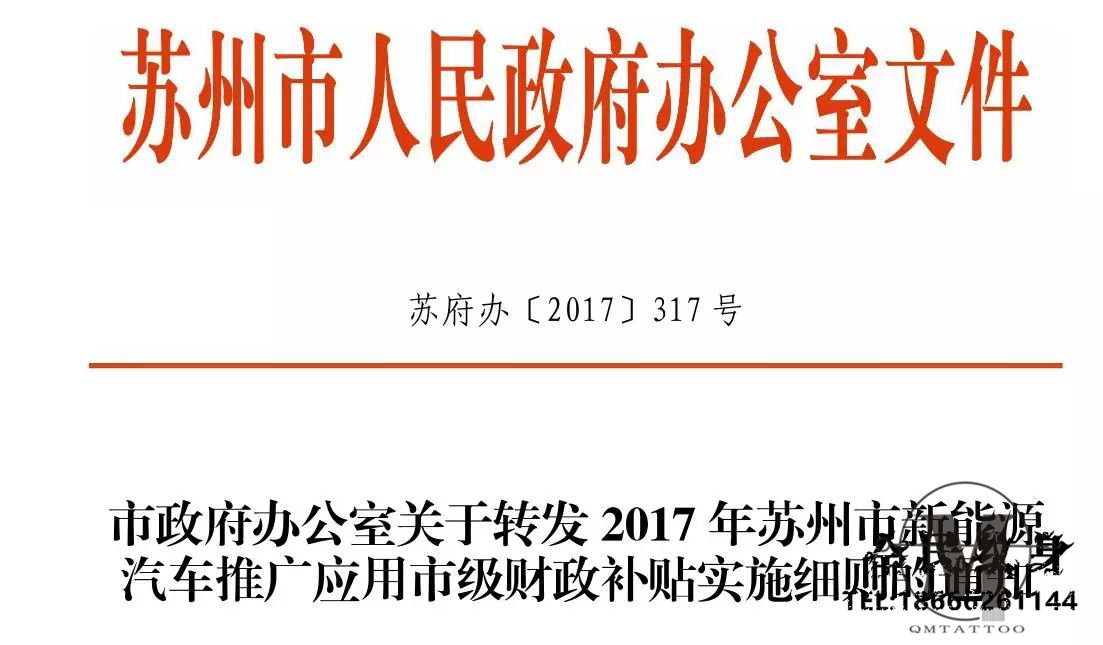 江苏省光伏产业协会,多晶硅,光伏,硅片,硅料,硅锭,硅棒,太阳能天池片,太阳能组 . 最高补贴仅1.3万？苏州新能源车补贴细则发布 车友不淡定了……